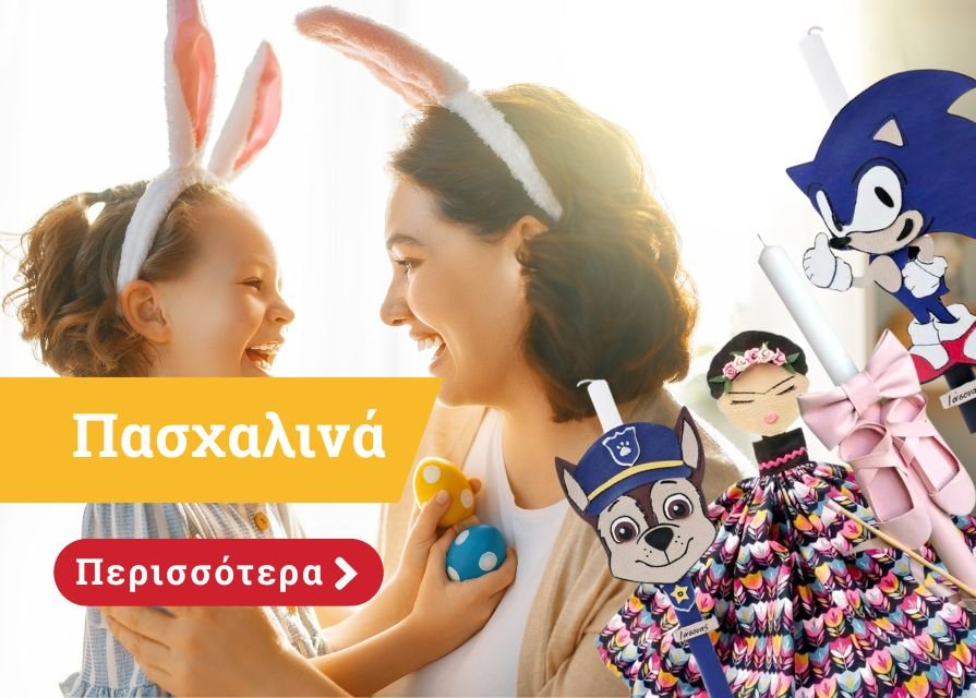 πασχαλινά